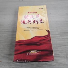 将改革进行到底十集大型政论专题片5片装dvd（没拆封）