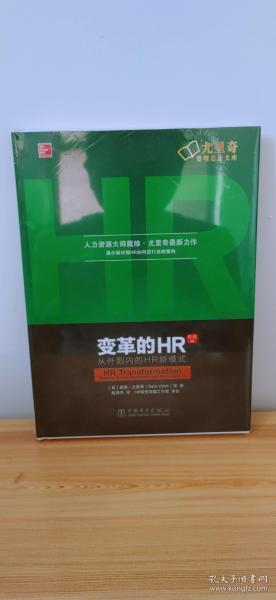 变革的HR：从外到内的HR新模式（珍藏版）