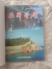 楹联艺术创刊号2005年总第1/2/3/4期－2006年总第5/6/7/8期－2007年总第9/10/11/12期－2008年总第13/14/15/16期－2009年总第17/18/19/20期－2010年总第21/22/23/24期【6年3个合订本合售】