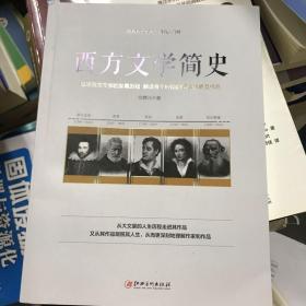 西方文学简史