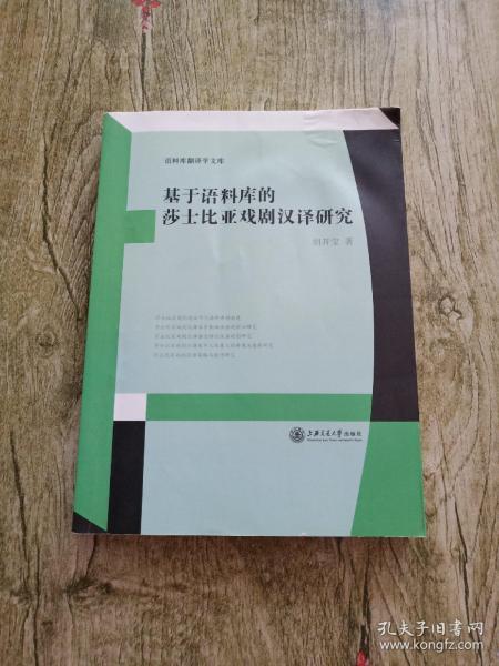 语料库翻译学文库：基于语料库的莎士比亚戏剧汉译研究