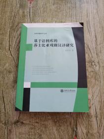 语料库翻译学文库：基于语料库的莎士比亚戏剧汉译研究