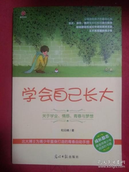 学会自己长大：关于学业、情感、青春与梦想