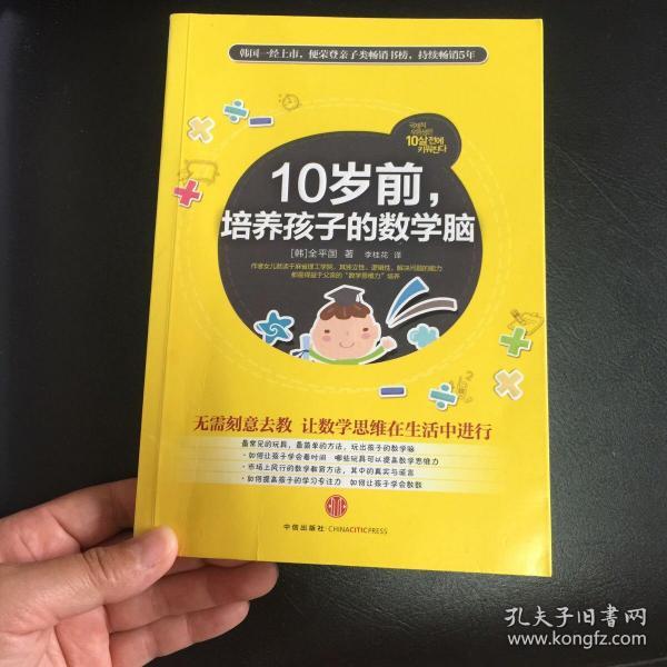 10岁前，培养孩子的数学脑