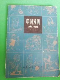 中国漫画史话