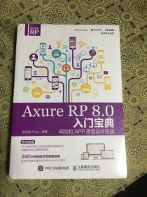 Axure RP 8.0 入门宝典：网站和APP原型设计实战