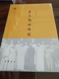 求己斋回忆录 中国社会科学院近代史研究所民国文献丛刊 徐永昌著  中华书局 正版书籍（全新塑封）