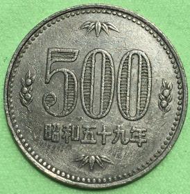 日本硬币：昭和59年500日元