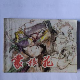 《蒙根花》上海人民美术出版社，1981年7月一版一印，印量74万册，绘画丁斌曾。