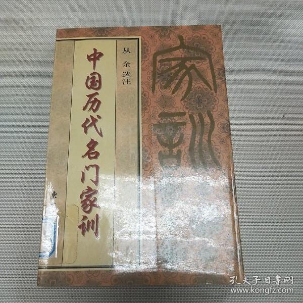 中国历代名门家训