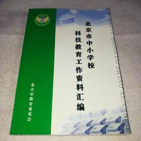 北京市中小学校科技教育工作资料汇编