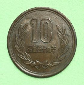 日本硬币：昭和59年10日元