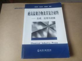 耐高温聚合物及其复合材料:合成、应用与进展【保正版】