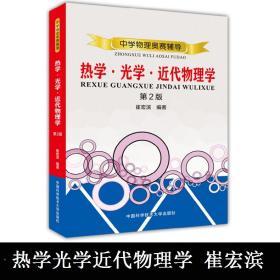 中学物理奥赛辅导：热学·光学·近代物理学