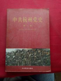 中共杭州党史.第一卷:1922~1949