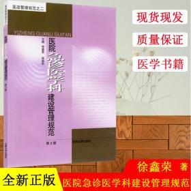 医政管理规范：医院急诊医学科建设管理规范（第2版）