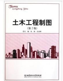 土木工程制图（第2版）张郁、岳亚峰  编北京理工大学出版社
