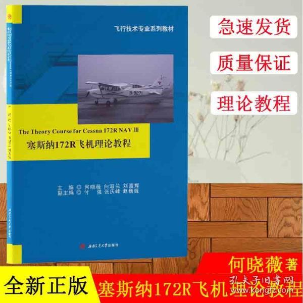 塞斯纳172R飞机理论教程The　Theory　Course　for　Cessna　172R　NAV　III