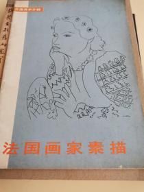 法国画家素描