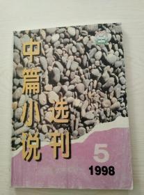 中篇小说选刊1998-5.6+增刊