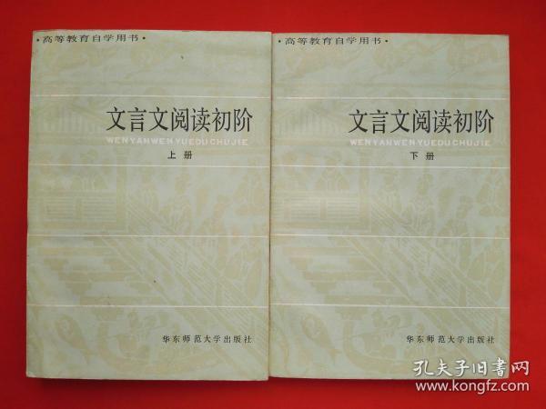 文言文阅读初阶（上、下册两册）【包邮挂刷】