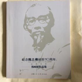 纪念陈之佛诞辰110周年书画展作品集