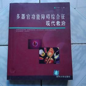 多器官功能障碍综合征现代救治<仅印3500册>稀缺本