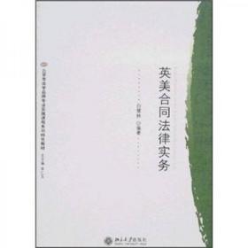 北京市法学品专业实践课程系列特色教材：英美合同法律实务