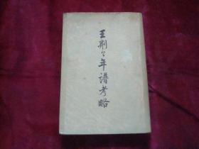 王荆公年谱考略