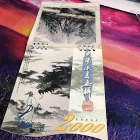 2000年月历 6张双面欧阳秉画作