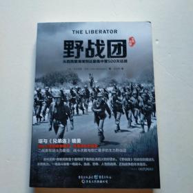 野战团：从西西里海滩到达豪集中营500天征战