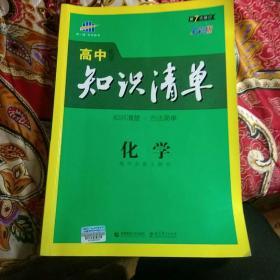 曲一线科学备考·高中知识清单：化学（高中必备工具书）（课标版）