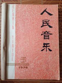 老杂志六本:  人民音乐1976年第5期，美术1976年第4、5期，人民电影1976年第6、7、8期，合售火红的年代火红的色彩幸福的人们与笑脸.