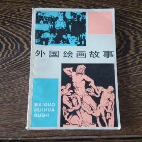 中学生文库：外国绘画故事