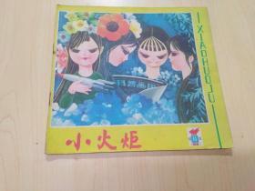 福建《小火炬》1981年第11期