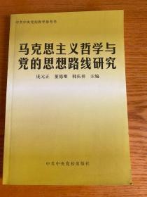 马克思主义哲学与党的思想路线研究