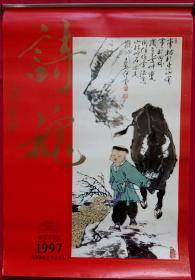 原版宣纸画挂历 1997年诗魂 范曾7全.*