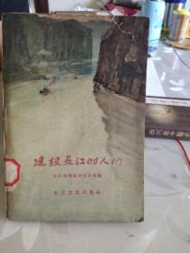 建设长江的人们

馆藏书