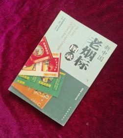【老版本图书】新中国老烟标图录 下册