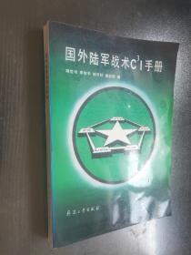 国外陆军战术C³I手册