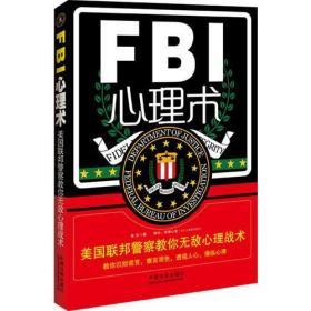 FBI心理术（美国联邦警察教你无敌心理战术，教你识别谎言，察言观色，透视人心，操纵心理，实战版《别对我说谎》）