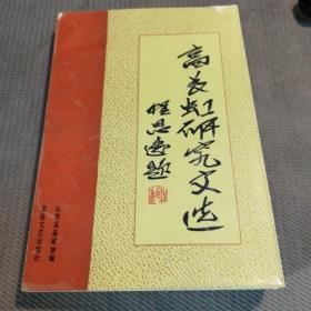 高长虹研究文选    仅印2000册