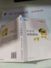 小豆豆动物剧场：新经典文库