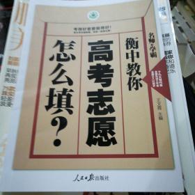 衡中教你高考添志愿怎么填