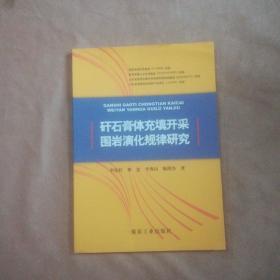 矸石膏體充填開采圍巖演化規(guī)律研究