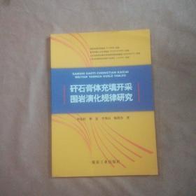 矸石膏体充填开采围岩演化规律研究