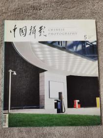 中国摄影 2009.5
品相如图