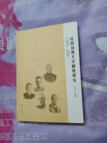 民国初期大学制度研究（1912-1927）【签名本】