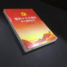 党的十九大报告学习辅导百问