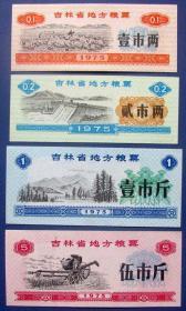 吉林省地方粮票（1975年**时期）共4张--**粮票甩卖--实物拍照--永远保真